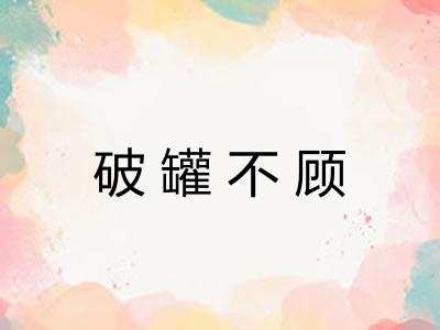 破罐不顾