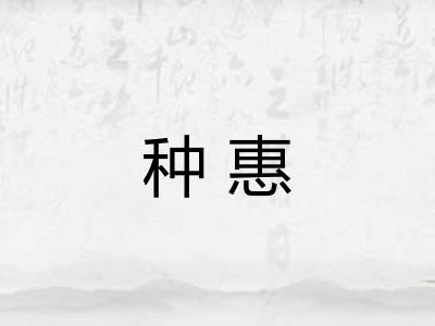 种惠