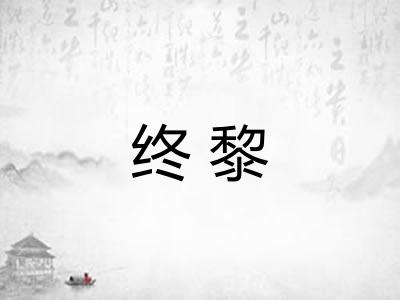终黎