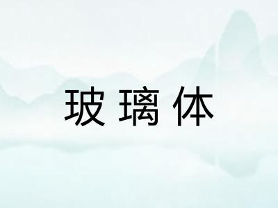 玻璃体