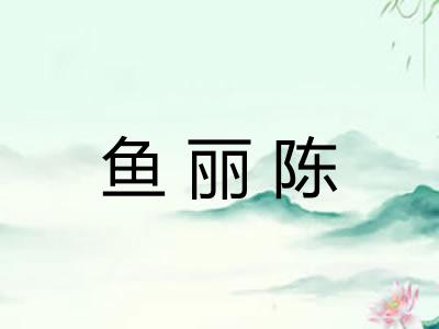 鱼丽陈