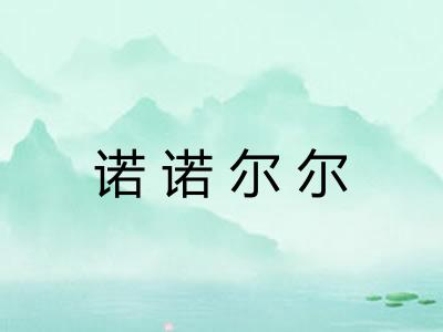诺诺尔尔