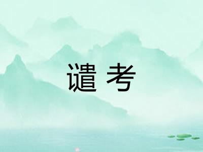 谴考