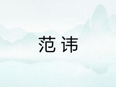 范讳