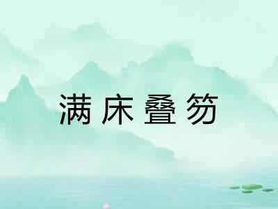 满床叠笏
