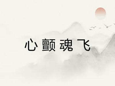心颤魂飞