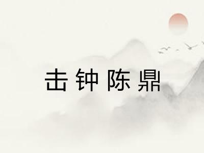 击钟陈鼎