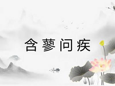 含蓼问疾
