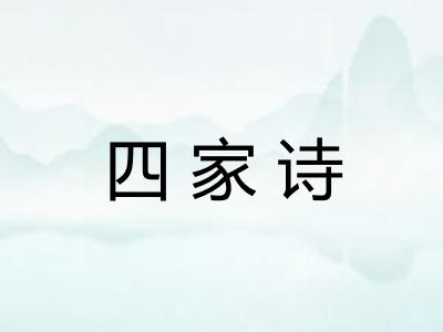 四家诗