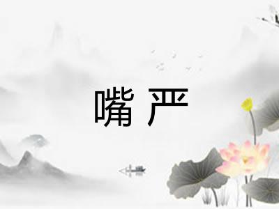 嘴严