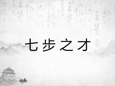 七步之才