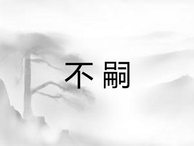 不嗣