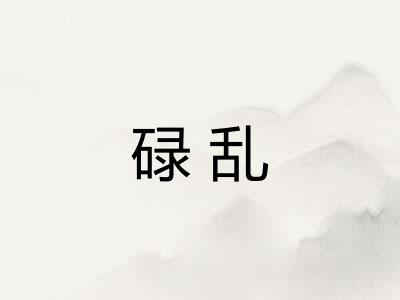 碌乱