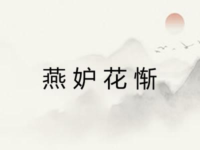 燕妒花惭