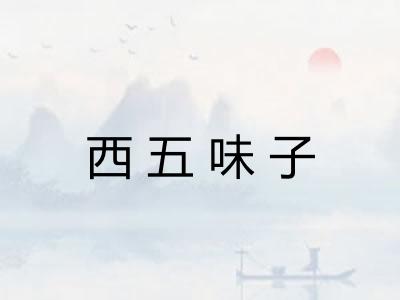 西五味子