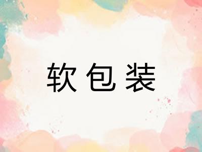软包装