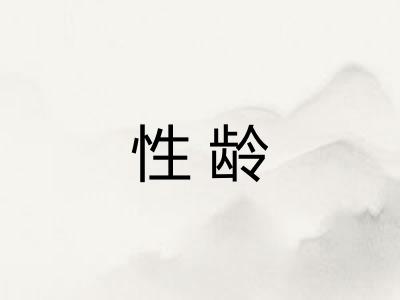 性龄