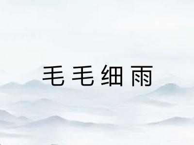 毛毛细雨