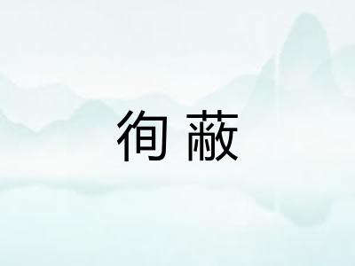 徇蔽