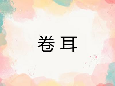 卷耳