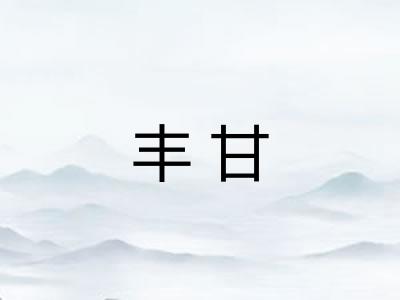 丰甘