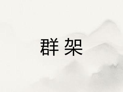 群架