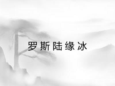 罗斯陆缘冰