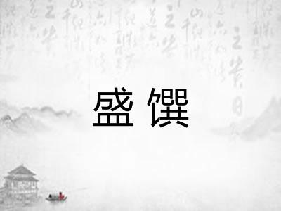 盛馔