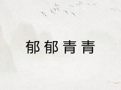 郁郁青青