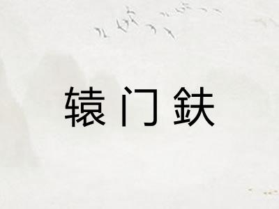 辕门鈇