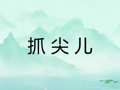 抓尖儿