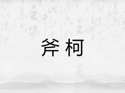 斧柯