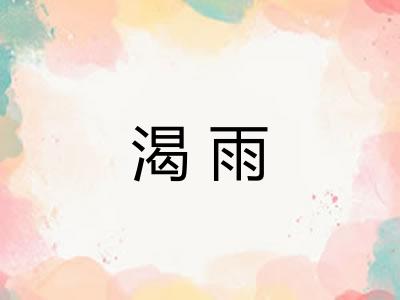 渴雨