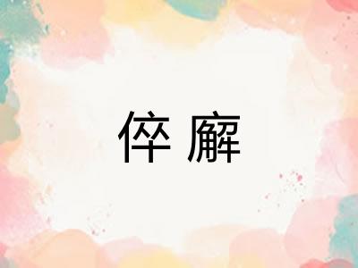 倅廨