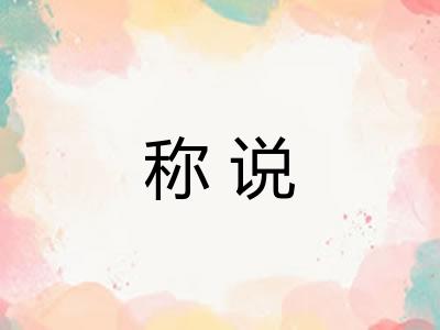 称说