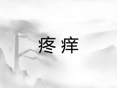疼痒