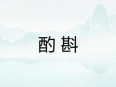 酌斟