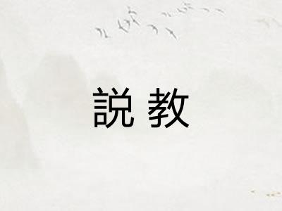 説教