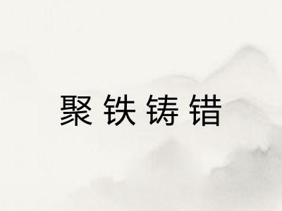 聚铁铸错