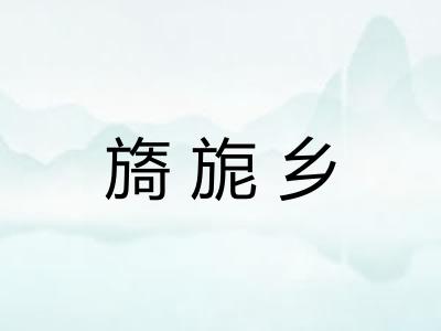 旖旎乡