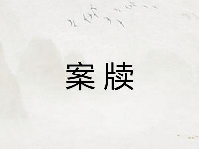 案牍