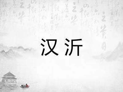 汉沂