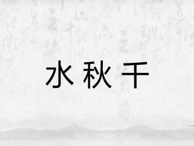 水秋千