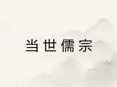 当世儒宗
