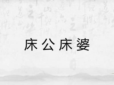 床公床婆
