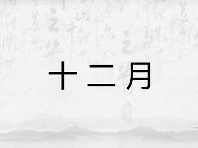 十二月