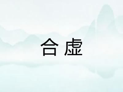 合虚