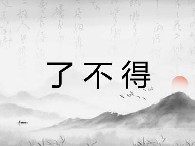 了不得