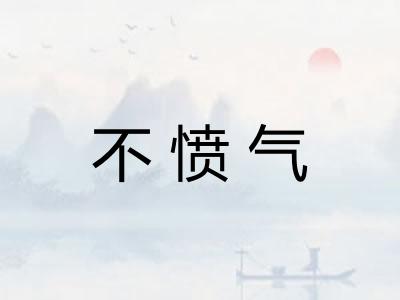 不愤气