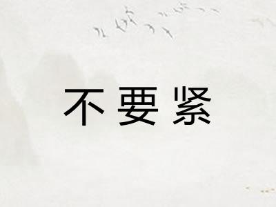 不要紧